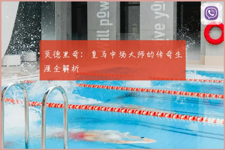 莫德里奇：皇马中场大师的传奇生涯全解析